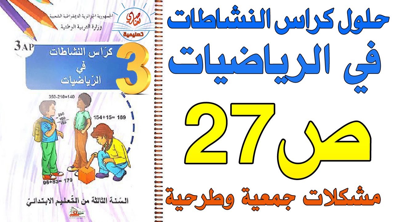 حل صفحة28 مشكلات جمعية وطرحية من كراس النشاطات في الرياضيات للسنة الثالثة ابتدائي