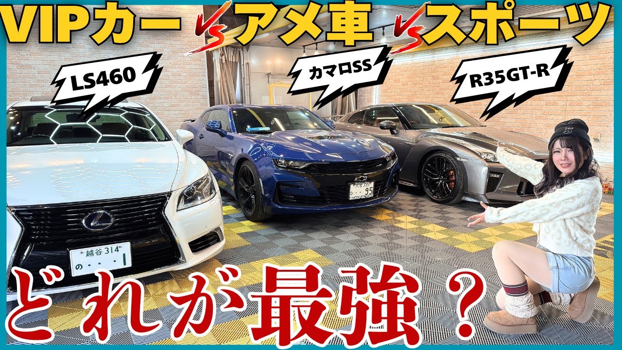 V-Engine] Owning a Japanese VIP car, an American car, and a sports