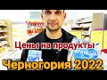 Черногория, 2022 цены на продукты