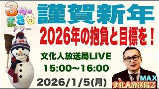 【謹賀新年】2026年の抱負と目標を!…他 2026/1/5(月)文化人放送局LIVE 15:00~16:00 『3時のまさるアワーMAX』