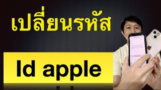 ลืม รหัส แอ ป เปิ้ ล ไอ ดี ลืม พาสเวิร์ด apple id forgot password  How to Change 2023 Kru1Sondee