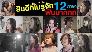 ชาวต่างชาติร้องเพลงไทย 12 ภาษาในเพลงเดียว l Foreigners sing Thai songs in 12 languages in one song.