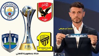 قرعة كأس العالم للاندية 2023 | مواجهات نارية الاهلى و اتحاد جدة و مانشستر سيتى و اوكلاند سيتى