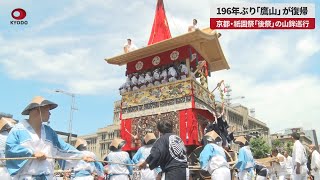 【速報】196年ぶり「鷹山」が復帰　京都・祇園祭「後祭」の山鉾巡行