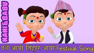 दशैं आयो तिहार आयो | Dashain and Tihar Festival Song | Nepali Rhymes बाल गीत
