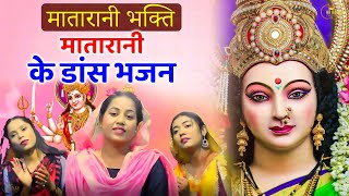 माता रानी के नॉन स्टॉप भजन | Non Stop Devi Bhajan || Matarani Dance Bhajan 2024 || Mata Ke Bhajan |