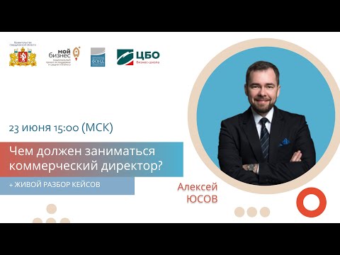 видео: Чем должен заниматься коммерческий директор? Живые разборы с  Алексеем Юсовым.