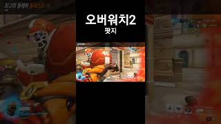 오버워치2 주먹왕 농부 #overwatch2 #오버워치2