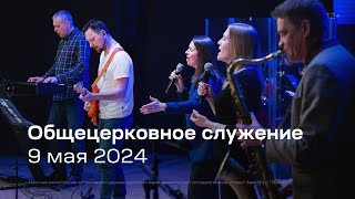 Служение церкви 9 мая 2024 (19:00)