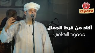 أكاد من فرط الجمال | محمود التهامي مع الموسيقار فتحي سلامه - دار الاوبرا المصرية