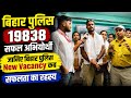 👉👮बिहार पुलिस 19838 सफल अभियार्थी , जानिए बिहार पुलिस New Vacancy कब , सफलता का रहस्य💯✅