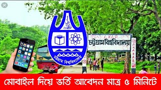 চট্টগ্রাম বিশ্ববিদ্যালয় ভর্তি আবেদন ২০২৩ | Chittagong University Admission in Just 5 min