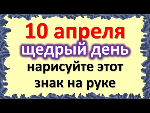 4-р сарын 10 бол өгөөмөр өдөр тул гар дээрээ энэ тэмдгийг зур. Энэ өдрийн эрч хүч, ид шид