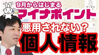 マイナポイント、9月開始！個人情報は大丈夫か？口座ひも付けは必要？危険？電通再委託問題【マイナンバーカード,10万円給付金,コロナ,マネーロンダリング,キャッシュレス,自民党】