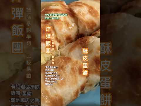 炸蛋飯團～ 新北｜弘記豆漿店