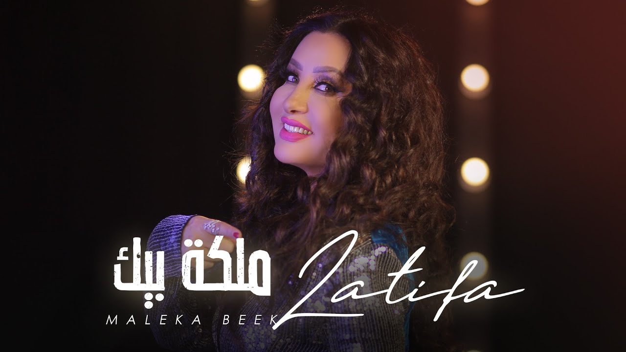 Latifa - Maleka Beek [Official video] (2020) - لطيفة