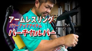 ハイパーボルト　＋　これがアームレスリングだ もはや人間じゃない！無敵の元世界王者！！Armwrestling - YouTube