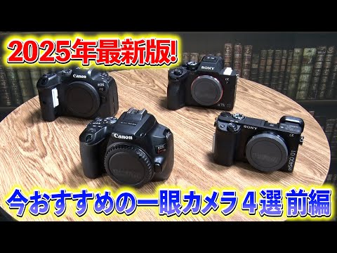 2025年最新版！今おすすめの一眼カメラ4選＜前編＞ - YouTube