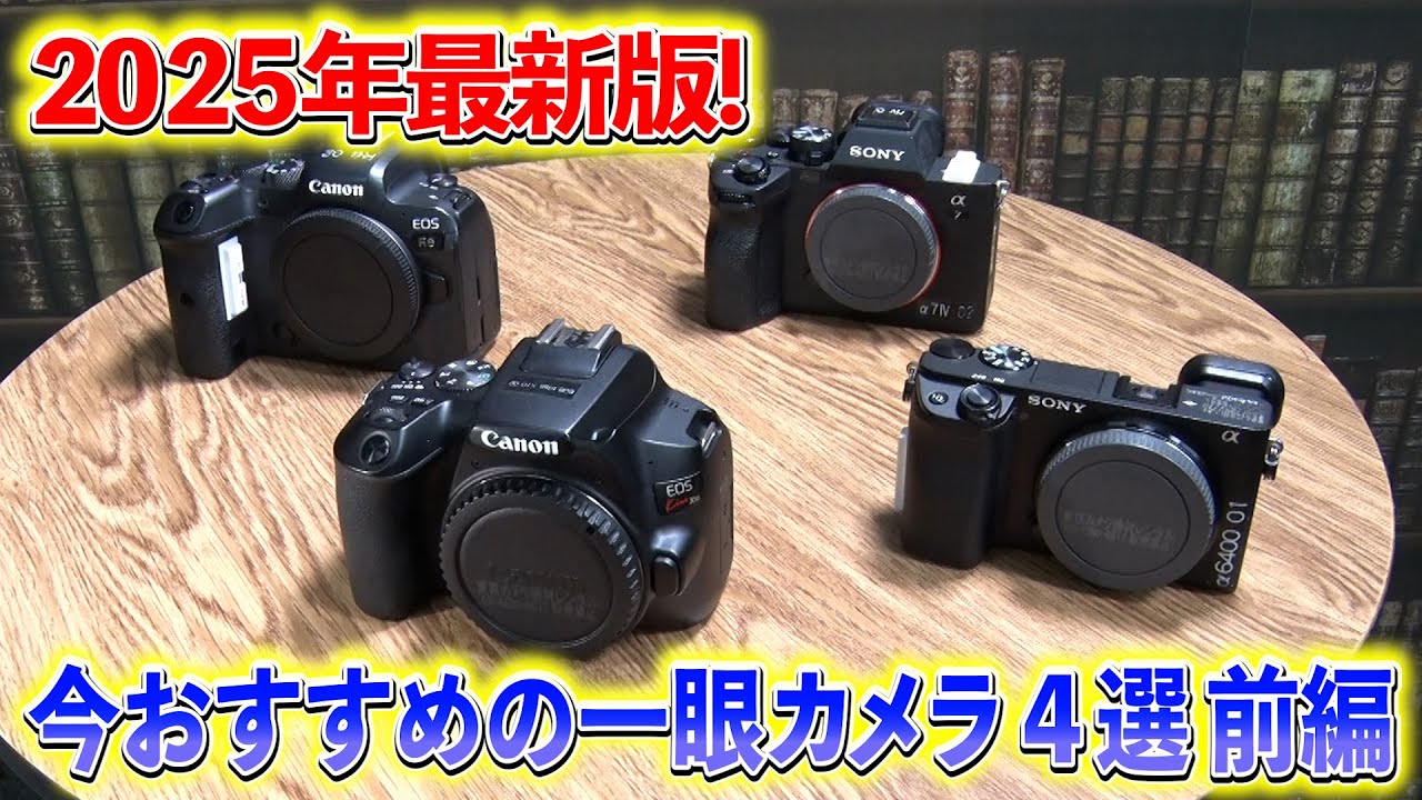 2025年最新版！今おすすめの一眼カメラ4選＜前編＞ - YouTube