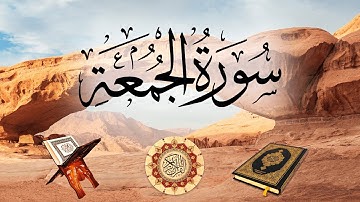 تلاوة لسورة سورة الجمعة بصوت الشيخ سلمان العتيبي