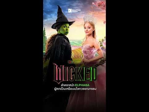 The Stories: WICKED คำตราหน้า ELPHABA ผู้ตกเป็นเหยื่อบนโลกวรรณกรรม