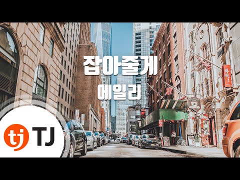 [TJ노래방 / 멜로디제거] 잡아줄게 - 에일리 / TJ Karaoke