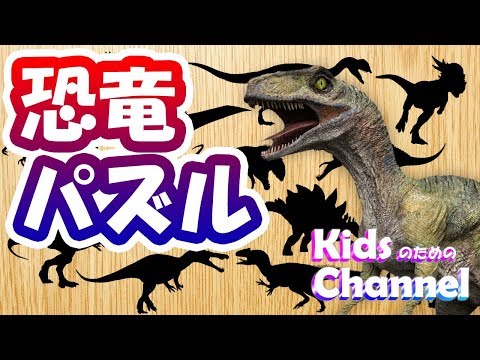 子供のための恐竜パズル　色んな恐竜が出てくるよ♪　Dinosaur Name and Sounds for Kids Learning