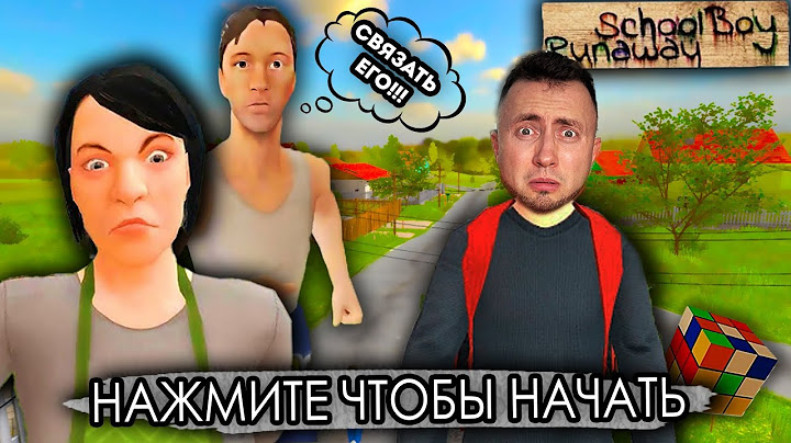 От первого лица: SCHOOLBOY RUNAWAY В РЕАЛЬНОЙ ЖИЗНИ 6 -  СПАСАЮСЬ ОТ ЗЛЫХ РОДИТЕЛЕЙ