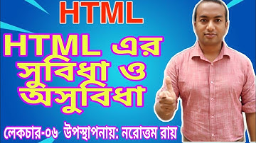 html এর সুবিধা ও অসুবিধা | Aadvantage of html |disadvantage of html | hsc ict l Tomader school |