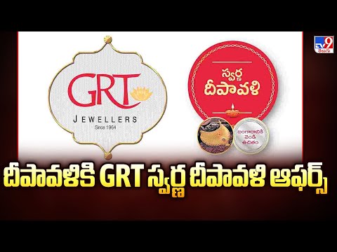 దీపావళికి GRT స్వర్ణ దీపావళి ఆఫర్స్ - TV9 - TV9