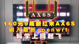 160元的9成新红米AX6S路由器刷入最新openwrt固件，科学上网起飞！