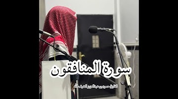 سورة المنافقون كاملة  بصوت القارئ حمود بن عبدالعزيز الضيف الله