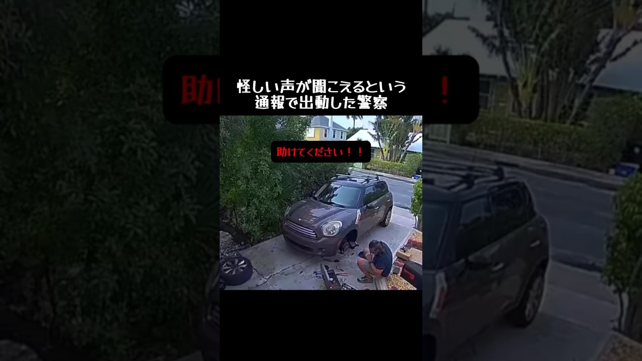 怪しい声が聞こえるという通報で出動した警察