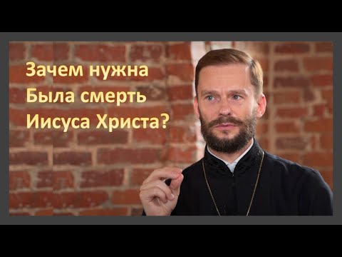 Зачем нужна была смерть Иисуса Христа? | Беседа с иером. Геннадием (Войтишко)