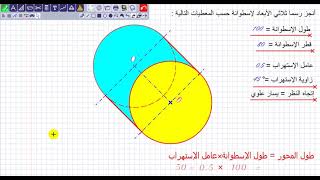 رسم ثلاثي الأبعاد لأسطوانة