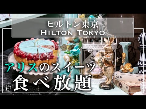 【食べ放題】可愛い世界に浸りながら大食い！ヒルトン東京 マーブルラウンジ アリスのペパーミント気分なお茶会  2022年6月 | 東京ビュッフェラボ