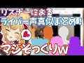 【激似】リスナーによるにじさんじライバー声真似まとめ!【鷹宮リオン/にじさんじ切り抜き】