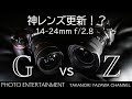 #346【機材紹介】神レンズ更新！？ 14-24mm f/2.8　Gレンズ vs Zレンズ