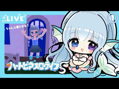 【#ハートピアスローライフ】すろーらいふにんぎょ①【水宮セレナ／VTuber】