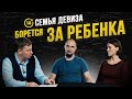 Семья Девиза борется за ребенка