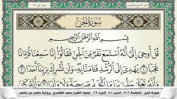 سورة الجن | سعد الغامدي
