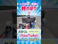 ② 鯉のぼり🎏凧揚げ#れおくん　#youtube切り抜き #鯉のぼり　#凧揚げ