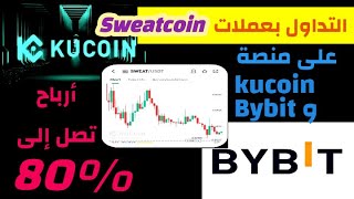 طريقة التداول بعملات sweatcoin على منصات kucoin و bybit وطريقة جني أرباح تصل إلى 80% وأكثر