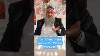 סגולה להצלחה לכל השבוע!! הרב יאיר זמר טוב שליט&quot;א