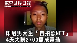 印尼男大生「自拍照NFT」 4天大賺2700萬成富翁 @InternationalNewsEBC