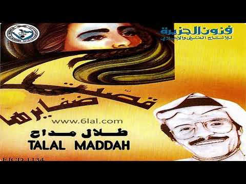 طلال مداح ما عاد لي نفس البوم قصت ضفايرها 