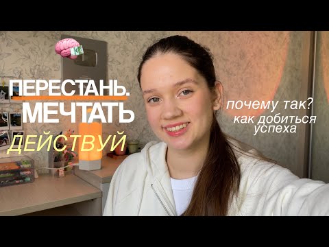 МЕЧТАЮ, НО НИЧЕГО НЕ ДЕЛАЮ. Как перестать мечтать и начать делать?