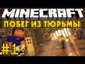 Minecraft Побег из тюрьмы #1 - Прохождение карты