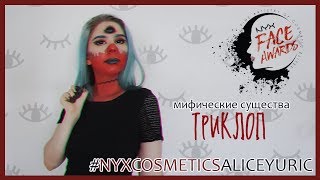 КОНКУРС #NYXCOSMETICSALICEYURIC | МИФИЧЕСКИЕ СУЩЕСТВА: ТРИКЛОП