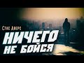 НИЧЕГО НЕ БОЙСЯ / Премьера песни 2023 / Стас Аверс